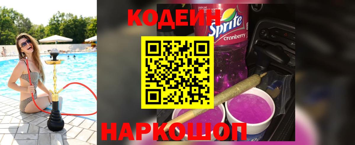 Рузаевка  Codein Purple Drank  что такое   Вход с VPN  Кодеиновый сироп Lean Purple Drank 
